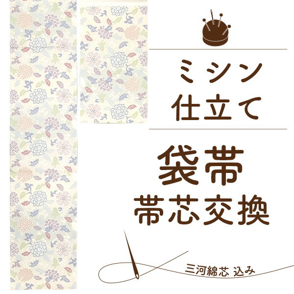 ＊ こちらのページでは「袋帯の帯芯交換」を販売しております ＊ ▼セット内容 ミシンでの仕立て直し 三河綿芯 たとう紙 ▼商品説明 【袋帯の帯芯交換】 を承ります。 「締めすぎてくたくたになってしまったお気に入りの帯を生き返らせたい！」 「透け感のある帯のカラー芯の色を変えたい」 「硬い・重い帯芯を交換したい」 さらにお気に入りの一本に。 お仕立て直しで一新しませんか。 締め心地もあなた好みの帯にうまれ変われば、さらに大切で愛する一本になること間違いございません。 お持込品のご依頼も大歓迎です。 他店様での購入品やもらいもの、タンスに眠っているお品物も喜んで承ります。 三河綿芯・仕立て直しがすべて込みとなっております。 お客様のご依頼品の到着後にお仕立てできるかどうか、ご希望寸法を出せるかどうか丁寧に検品・採寸いたします。 大切なお品物です。 「心配」なことは全てご質問ください。 おひとり おひとりのご希望を叶えられるようすべての要望に真摯に対応いたしますので、どうぞ「安心」しておまかせくださいね。 帯の表地か裏地にたるみ・シワ・ゆがみが出ている場合には 仕立て直し（解き+仮仕立て+本仕立て）：+4,400円がおすすめです。 ▼お届け日目安 お品物到着から3～4週間位お時間をいただいております。 ご注文が込み合っておりますので、少々お時間をいただく場合がございます。 ▼寸法について ご購入手続き時、ご希望があれば「備考欄」に長さのご記入をお願いいたします。 ▼ご依頼の流れ 〈 お持込み品・他店様ご購入品のお仕立てご依頼の場合 〉 1.まずはご注文ください。 寸法は備考欄へご記載をお願いいたします。 2.当店よりご注文確認のメールをお送りしますのでご確認の上、下記住所へお品物をお送りください。 --------------------------- 〒417-0001 静岡県富士市今泉3252-1 特選 着物と帯 みやがわ 電話：0545-30-8321 --------------------------- ※お品物をお送りいただく際の送料はご負担をお願いいたします。 ※お品物をビニール袋に入れた上で、紙袋や段ボール箱に入れてお送りください。 3.お品物が到着後、当店よりご連絡いたします。 4.ご依頼品の状態など確認の上ご連絡いたします。 状態に問題がなければ、ご連絡後お仕立て直しに入ります。 確認事項がありましたら、お客様からのお返事を確認後お仕立て直しに入ります。 5.仕上がりましたらたとう紙に入れて発送いたします ▼注意事項 仕立て・加工の都合上、一律料金となりますのでお値引きは出来かねますが、お手持ちの帯芯でのお仕立ても承っております ご希望の際にはご依頼品とご一緒にお送りください。 お客様のお手元のお品物をお仕立て・洗い・加工などする場合、当店に送る際に使用した箱やたとう紙は 基本的に返却いたしませんことをご了承くださいませ。 お客様ご依頼のお品物を当店に送る際の送料はお客様にご負担をお願いしております。 長期保管による保管臭やカビが気になるお品物用に別途加工【反物洗い：6,600円 】をご用意しております。 反物洗いでにおいは気にならな程まで軽減します。 カビは反物洗いをしても残ってしまうことがありますので、残ったカビ跡のお直しは別途お見積もりを出させていただきます。 お支払いは商品代引き以外にてお願いいたします。 商品代引きをご選択の場合には再注文のご案内をさせていただきます。 袋帯 帯芯交換 仕立て直し 国内 三河綿芯 込み ふくろ帯 格安 帯芯込み 安心 の セット価格 和裁 加工 お誂え たとう紙付き 畳紙付き ぴったりサイズ フルオーダーメイド みやがわ st5005