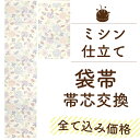 ＊ こちらのページでは「袋帯の帯芯交換」を販売しております ＊ ▼セット内容 ミシンでの仕立て直し 三河綿芯 たとう紙 ▼商品説明 【袋帯の帯芯交換】 を承ります。 「締めすぎてくたくたになってしまったお気に入りの帯を生き返らせたい！」 「透け感のある帯のカラー芯の色を変えたい」 「硬い・重い帯芯を交換したい」 さらにお気に入りの一本に。 お仕立て直しで一新しませんか。 締め心地もあなた好みの帯にうまれ変われば、さらに大切で愛する一本になること間違いございません。 お持込品のご依頼も大歓迎です。 他店様での購入品やもらいもの、タンスに眠っているお品物も喜んで承ります。 三河綿芯・仕立て直しがすべて込みとなっております。 お客様のご依頼品の到着後にお仕立てできるかどうか、ご希望寸法を出せるかどうか丁寧に検品・採寸いたします。 大切なお品物です。 「心配」なことは全てご質問ください。 おひとり おひとりのご希望を叶えられるようすべての要望に真摯に対応いたしますので、どうぞ「安心」しておまかせくださいね。 帯の表地か裏地にたるみ・シワ・ゆがみが出ている場合には 仕立て直し（解き+仮仕立て+本仕立て）：+4,400円がおすすめです。 ▼お届け日目安 お品物到着から3～4週間位お時間をいただいております。 ご注文が込み合っておりますので、少々お時間をいただく場合がございます。 ▼寸法について ご購入手続き時、ご希望があれば「備考欄」に長さのご記入をお願いいたします。 ▼ご依頼の流れ 〈 お持込み品・他店様ご購入品のお仕立てご依頼の場合 〉 1.まずはご注文ください。 寸法は備考欄へご記載をお願いいたします。 2.当店よりご注文確認のメールをお送りしますのでご確認の上、下記住所へお品物をお送りください。 --------------------------- 〒417-0001 静岡県富士市今泉3252-1 特選 着物と帯 みやがわ 電話：0545-30-8321 --------------------------- ※お品物をお送りいただく際の送料はご負担をお願いいたします。 ※お品物をビニール袋に入れた上で、紙袋や段ボール箱に入れてお送りください。 3.お品物が到着後、当店よりご連絡いたします。 4.ご依頼品の状態など確認の上ご連絡いたします。 状態に問題がなければ、ご連絡後お仕立て直しに入ります。 確認事項がありましたら、お客様からのお返事を確認後お仕立て直しに入ります。 5.仕上がりましたらたとう紙に入れて発送いたします ▼注意事項 仕立て・加工の都合上、一律料金となりますのでお値引きは出来かねますが、お手持ちの帯芯でのお仕立ても承っております ご希望の際にはご依頼品とご一緒にお送りください。 お客様のお手元のお品物をお仕立て・洗い・加工などする場合、当店に送る際に使用した箱やたとう紙は 基本的に返却いたしませんことをご了承くださいませ。 お客様ご依頼のお品物を当店に送る際の送料はお客様にご負担をお願いしております。 長期保管による保管臭やカビが気になるお品物用に別途加工【反物洗い：6,600円 】をご用意しております。 反物洗いでにおいは気にならな程まで軽減します。 カビは反物洗いをしても残ってしまうことがありますので、残ったカビ跡のお直しは別途お見積もりを出させていただきます。 お支払いは商品代引き以外にてお願いいたします。 商品代引きをご選択の場合には再注文のご案内をさせていただきます。 袋帯 帯芯交換 仕立て直し 国内 三河綿芯 込み ふくろ帯 格安 帯芯込み 安心 の セット価格 和裁 加工 お誂え たとう紙付き 畳紙付き ぴったりサイズ フルオーダーメイド みやがわ st5005