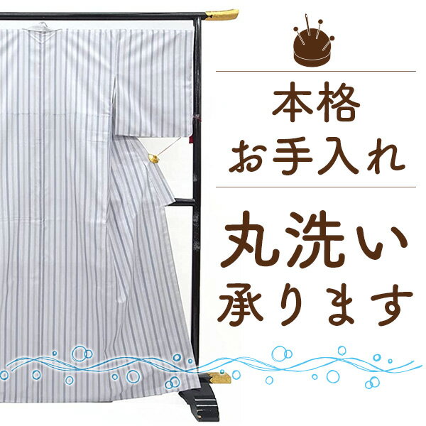 着物 クリーニング 着物 丸洗い 着物 コート 羽織 長襦袢 帯 浴衣 振袖 何でも 1点 プレス 込 が 安い 和服の 着用後 の お手入れ きものクリーニング きもの丸洗い 着用後 クリーニング でさ…