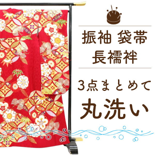 振袖 長襦袢 帯 3点 クリーニング します 成人式後 の 振袖 振袖用長襦袢 袋帯 3点を クリーニング し...