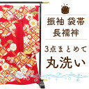 振袖 3点 セット クリーニング が 安い お持込品 他店購入品 大歓迎です 振袖 振袖用 長襦袢 袋 帯 成人式 着用後の 3点 の 丸洗い セット が 格安 和服 3点 クリーニング