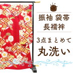 振袖 長襦袢 帯 3点 クリーニング します 成人式後 の 振袖 振袖用長襦袢 袋帯 3点を クリーニング します 振袖 3点 丸洗い セット が 安い 着用後の ベーシックな 和服 丸洗い お手入れ クリーニング 3点セット が 格安 ふりそで クリーニング 宅配 丸洗い みやがわ st6006