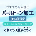 パールトーン加工 3点セット が安い 袋帯 名古屋帯 半幅帯 作り帯 など 組み合わせ自由 3点 撥水加工 が 格安 当店おすすめ 和服専用 撥水加工 仕立て上がり品 も 反物 も パールトーン OK 大切なお品の 汚れ ガード加工 に きもの 撥水 和服 パール加工 みやがわ st9007