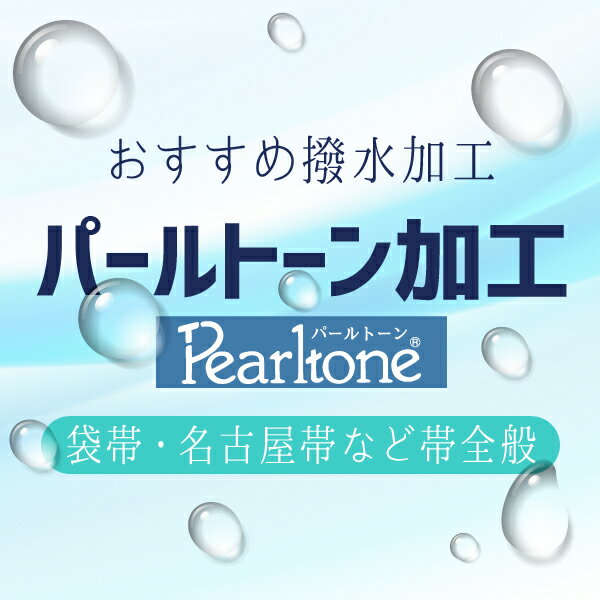 パールトーン加工 袋帯 名古屋帯 など 帯類全般 当店おすすめ ころんと弾く 撥水加工 仕立て済みも 反物も 水に弱い素材や 大切なお品の汚れガードに st9010