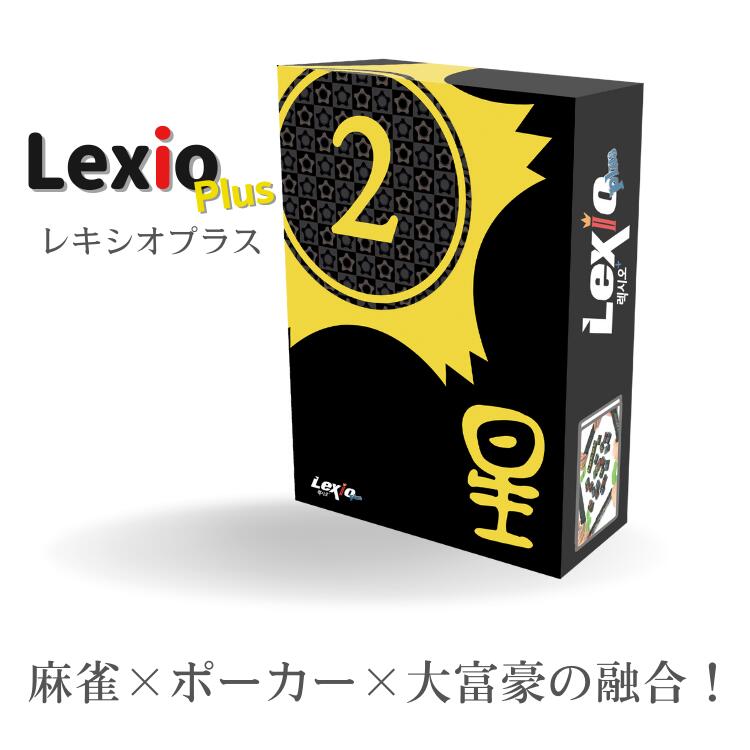 レキシオプラス Lexioplus ボードゲー