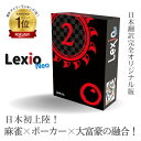 レキシオネオ LexioNeo ボードゲーム 公式 牌ボードゲーム 麻雀 ポーカー 大富豪 Lexi ...