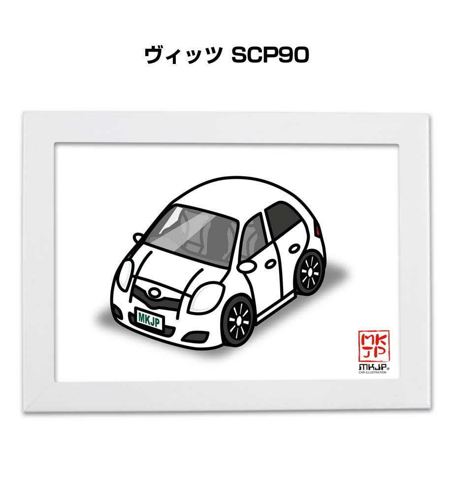 イラストA5 フレーム付き プレゼント 車 納車 祝い 男性 彼氏 メンズ 誕生日 クリスマス トヨタ ヴィッツ SCP90 送料無料