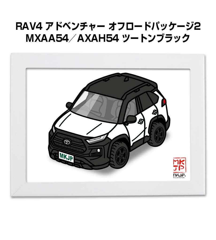 イラストA5 フレーム付き プレゼント 車 納車 祝い 男性 彼氏 メンズ 誕生日 クリスマス トヨタ RAV4 アドベンチャー オフロードパッケージ2 MXAA54／AXAH54 ツートンブラック 送料無料
