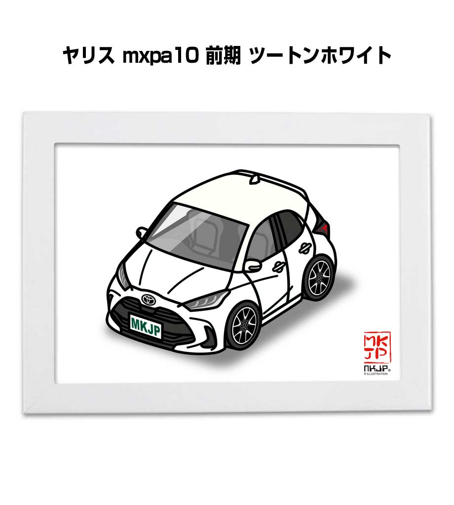 イラストA5 フレーム付き プレゼント 車 納車 祝い 男性 彼氏 メンズ 誕生日 クリスマス トヨタ ヤリス mxpa10 前期 ツートンホワイト 送料無料