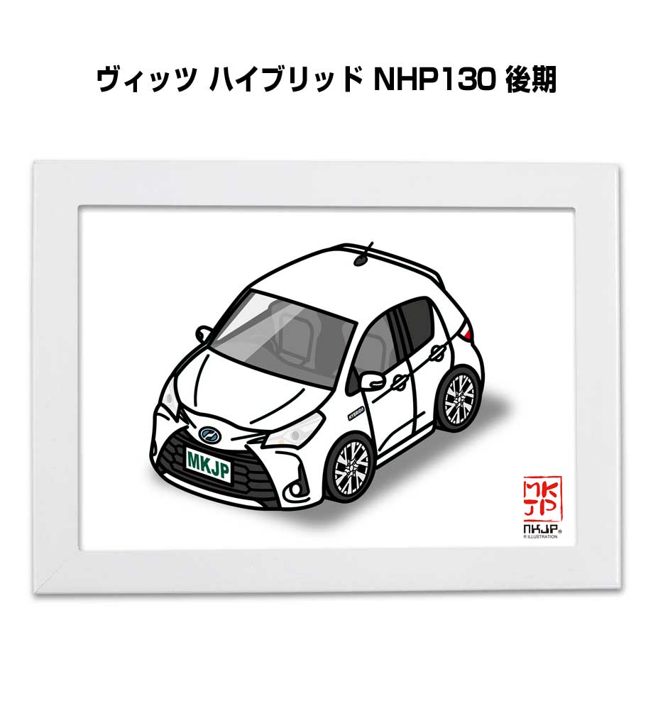 イラストA5 フレーム付き プレゼント 車 納車 祝い 男性 彼氏 メンズ 誕生日 クリスマス トヨタ ヴィッツ ハイブリッド NHP130 後期 送料無料