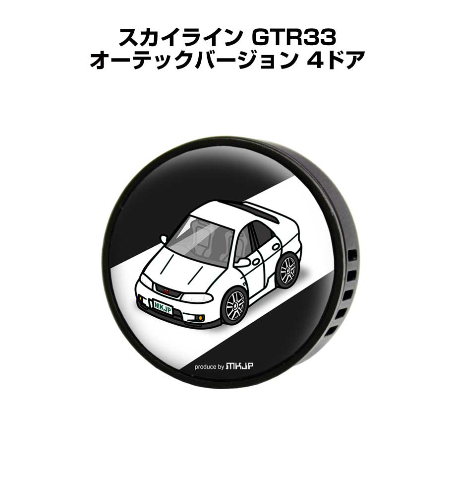 芳香剤 車 エアコン吹き出し口 かわいい カーディフューザー エアコン 車好き 車装飾 消臭 ニッサン スカイライン GTR33 オーテックバージョン 4ドア BCNR33改 （フレーバー1個付き）