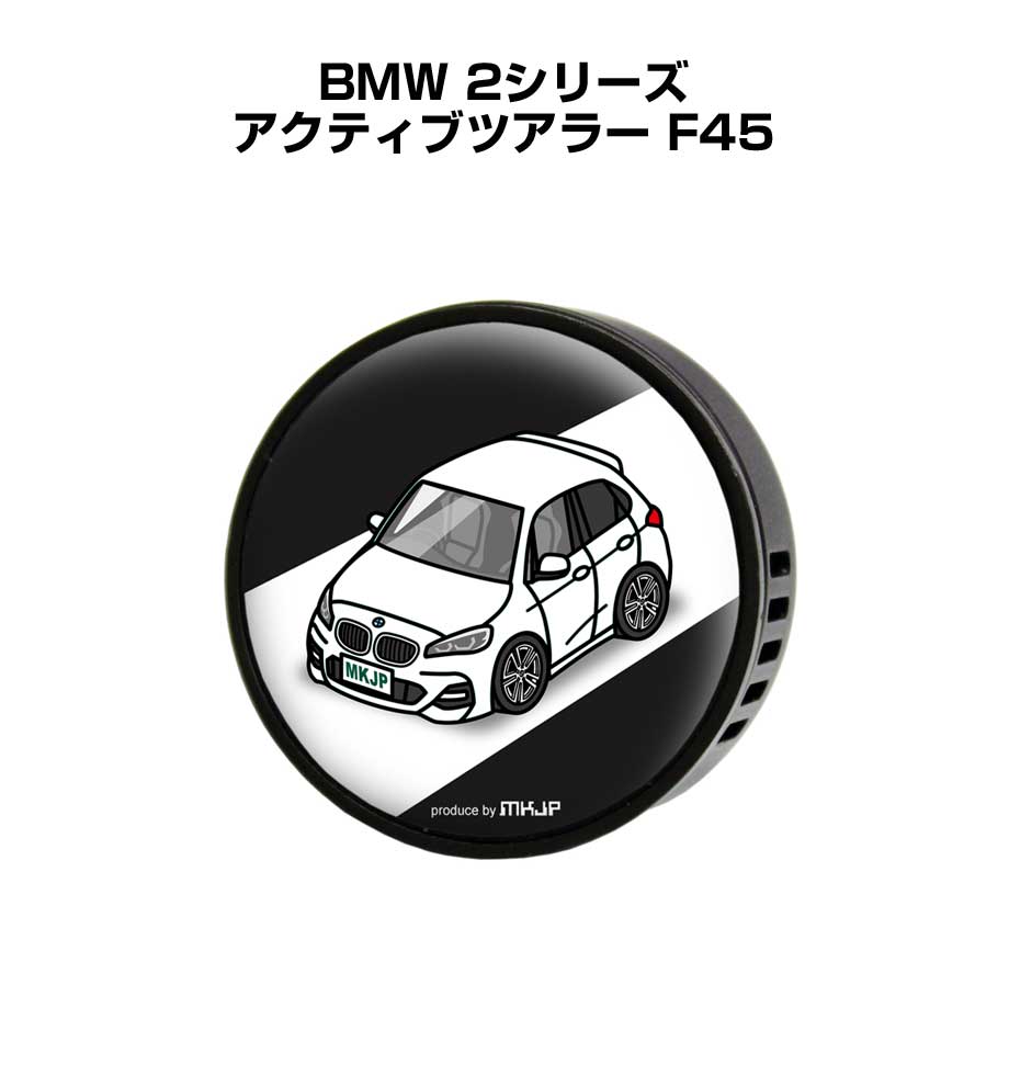 芳香剤 車 エアコン吹き出し口 かわいい カーディフューザー エアコン 車好き 車装飾 消臭 外車 BMW 2シリーズ アクティブツアラー F45 （フレーバー1個付き）
