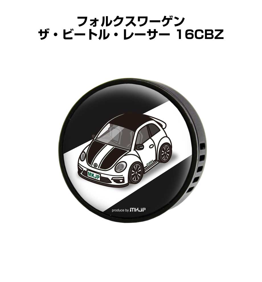 芳香剤 車 エアコン吹き出し口 かわいい カーディフューザー エアコン 車好き 車装飾 消臭 外車 フォルクスワーゲン ザ・ビートル・レーサー 16CBZ （フレーバー1個付き）