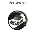 芳香剤 車 エアコン吹き出し口 かわいい カーディフューザー エアコン 車好き 車装飾 消臭 外車 プジョー3008 P84 (フレーバー1個付き)