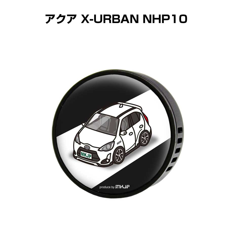 芳香剤 車 エアコン吹き出し口 かわいい カーディフューザー エアコン 車好き 車装飾 消臭 トヨタ アクア X-URBAN NHP10 （フレーバー1個付き）