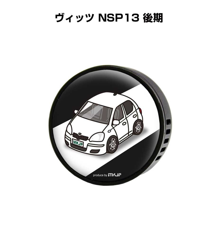 芳香剤 車 エアコン吹き出し口 かわいい カーディフューザー エアコン 車好き 車装飾 消臭 トヨタ ヴィッツ NSP13 後期 （フレーバー1個付き）