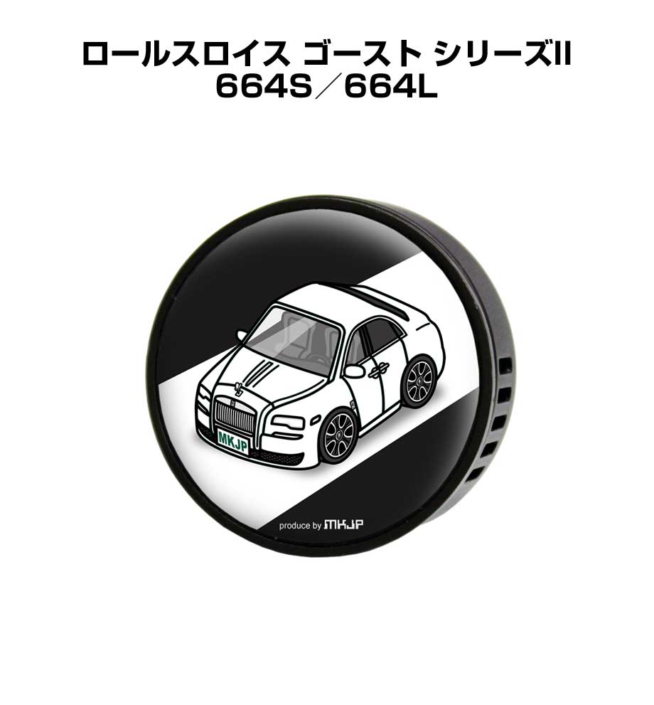 芳香剤 車 エアコン吹き出し口 かわいい カーディフューザー エアコン 車好き 車装飾 消臭 外車 ロールスロイス ゴースト シリーズII 664S／664L （フレーバー1個付き）