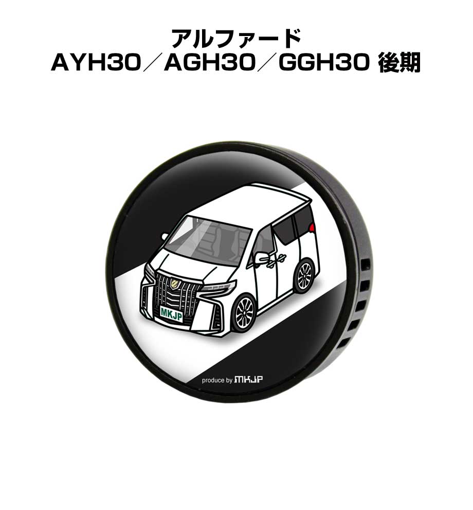 芳香剤 車 エアコン吹き出し口 かわいい カーディフューザー エアコン 車好き 車装飾 消臭 トヨタ アルファード AYH30／AGH30／GGH30 後期 （フレーバー1個付き）