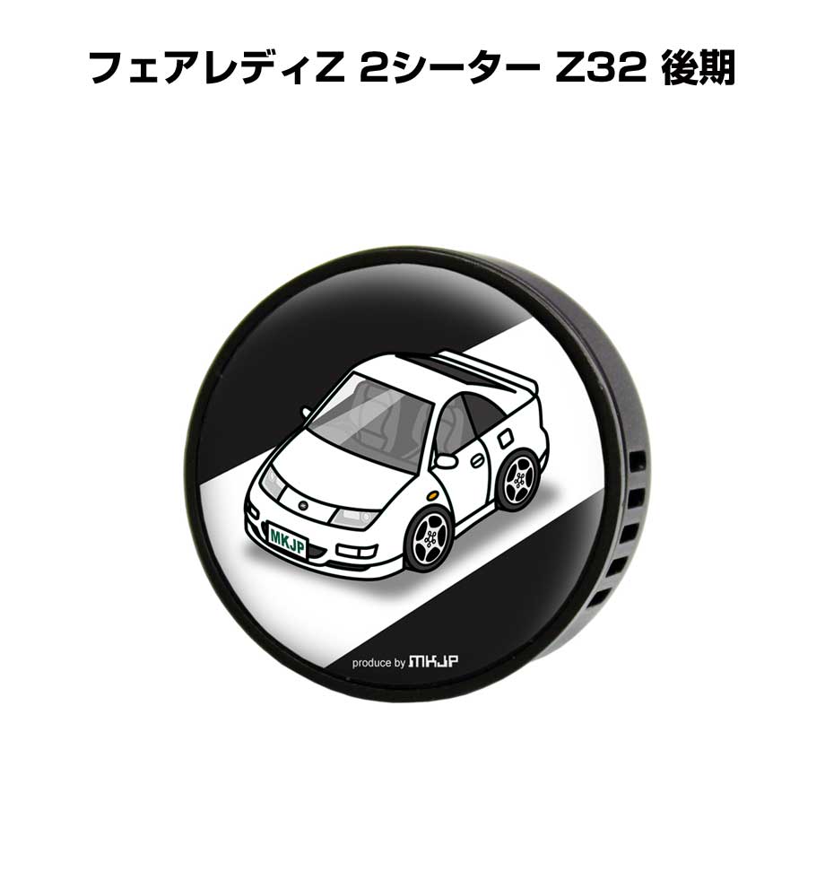 芳香剤 車 エアコン吹き出し口 かわいい カーディフューザー エアコン 車好き 車装飾 消臭 ニッサン フェアレディZ 2シーター Z32 後期..