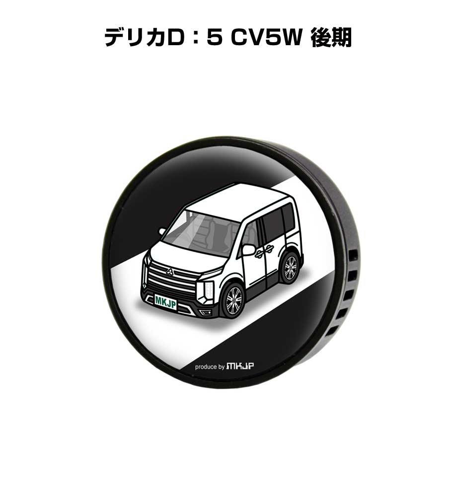 芳香剤 車 エアコン吹き出し口 かわいい カーディフューザー エアコン 車好き 車装飾 消臭 ミツビシ デリカD：5 CV5W 後期 （フレーバー1個付き）