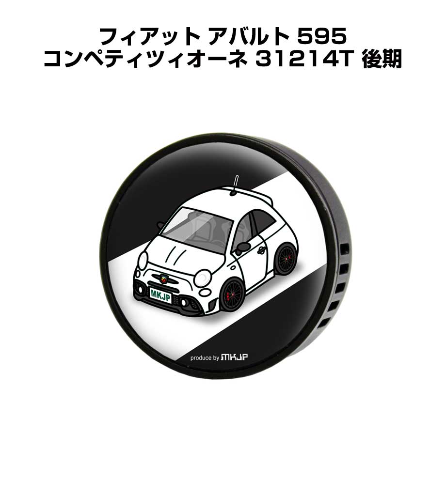 芳香剤 車 エアコン吹き出し口 かわいい カーディフューザー エアコン 車好き 車装飾 消臭 外車 フィアット アバルト 595 コンペティツィオーネ 31214T 後期 （フレーバー1個付き）