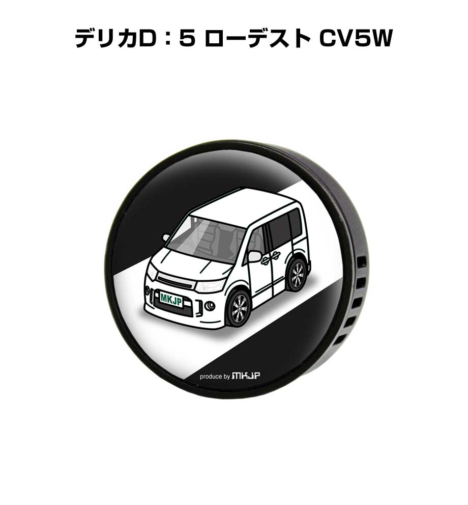 芳香剤 車 エアコン吹き出し口 かわいい カーディフューザー エアコン 車好き 車装飾 消臭 ミツビシ デリカD：5 ローデスト CV5W （フレーバー1個付き）