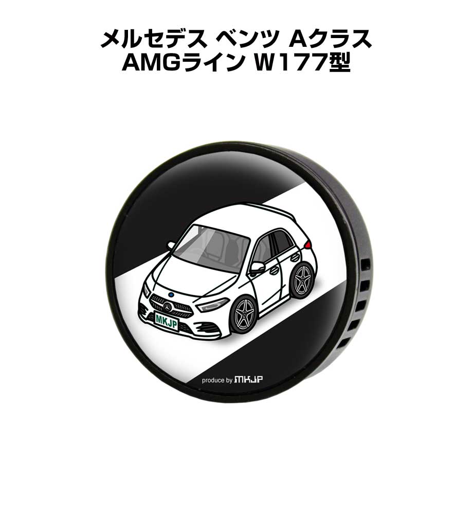 芳香剤 車 エアコン吹き出し口 かわいい カーディフューザー エアコン 車好き 車装飾 消臭 外車 メルセデス ベンツ Aクラス AMGライン W177型 （フレーバー1個付き）
