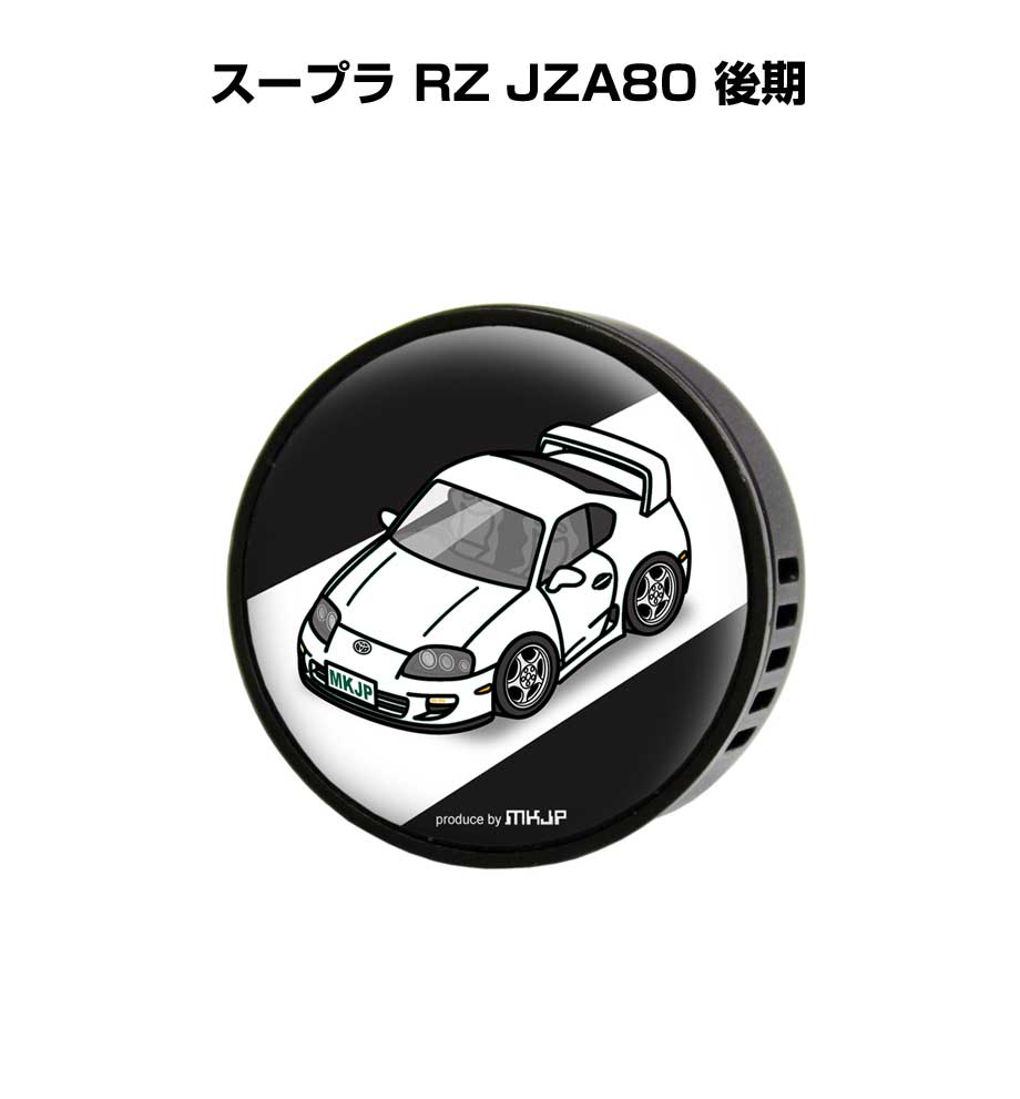 芳香剤 車 エアコン吹き出し口 かわいい カーディフューザー エアコン 車好き 車装飾 消臭 トヨタ スープラ RZ JZA80 後期 （フレーバー1個付き）