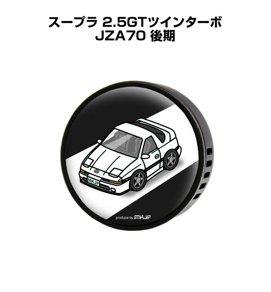 芳香剤 車 エアコン吹き出し口 かわいい カーディフューザー エアコン 車好き 車装飾 消臭 トヨタ スープラ 2.5GTツインターボ JZA70 後期 （フレーバー1個付き）
