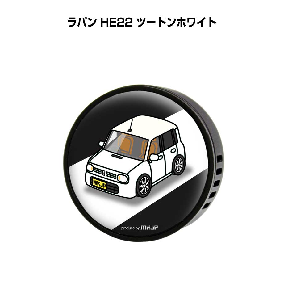芳香剤 車 エアコン吹き出し口 かわいい カーディフューザー エアコン 車好き 車装飾 消臭 スズキ ラパン HE22 ツートンホワイト （フレーバー1個付き）