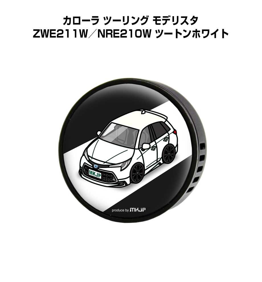 芳香剤 車 エアコン吹き出し口 かわいい カーディフューザー エアコン 車好き 車装飾 消臭 トヨタ カローラ ツーリング モデリスタ ZWE211W／NRE210W ツートンホワイト （フレーバー1個付き）