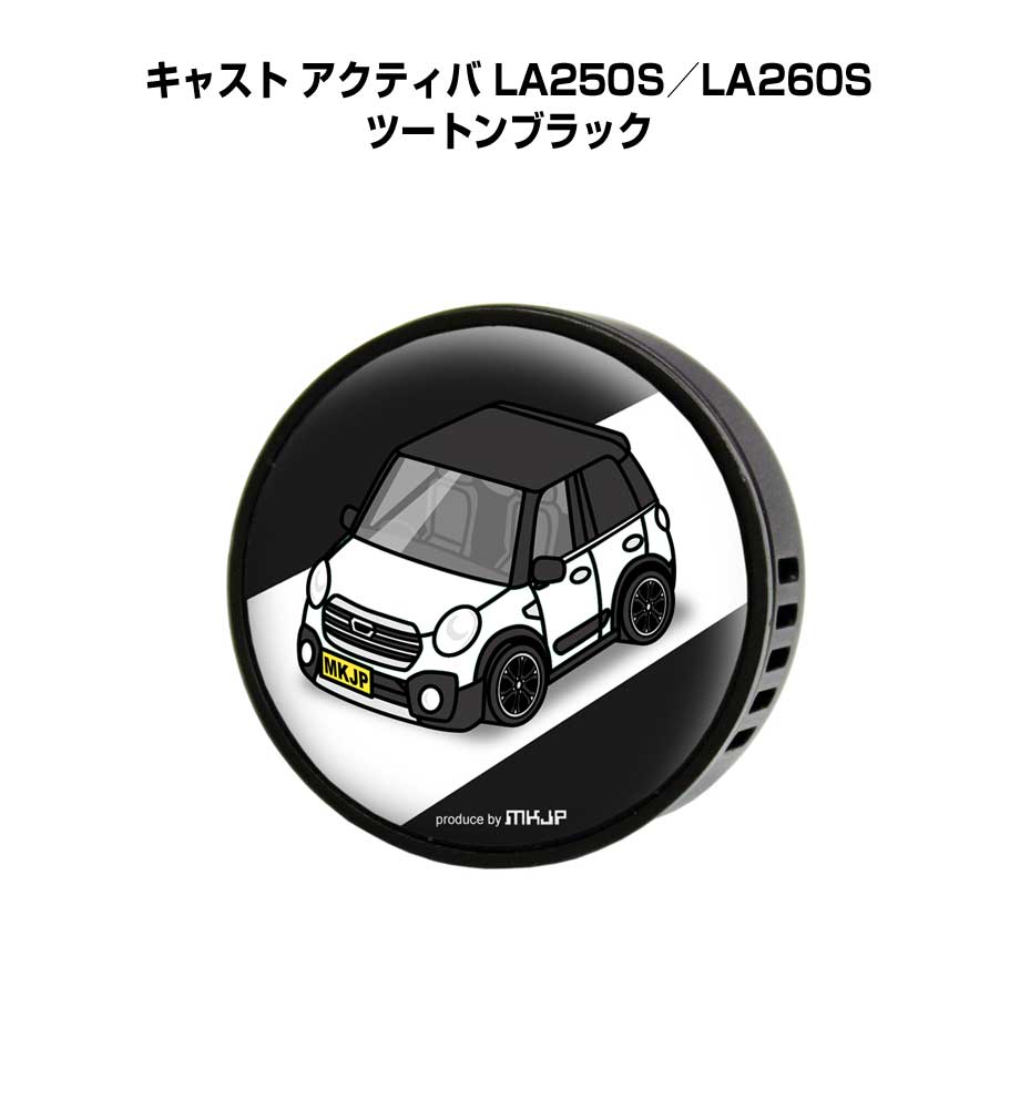 芳香剤 車 エアコン吹き出し口 かわいい カーディフューザー エアコン 車好き 車装飾 消臭 ダイハツ キャスト アクティバ LA250S／LA260S ツートンブラック （フレーバー1個付き）
