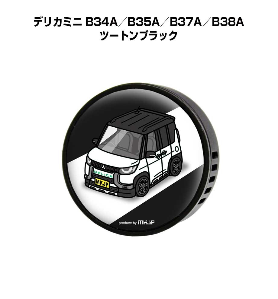 芳香剤 車 エアコン吹き出し口 かわいい カーディフューザー エアコン 車好き 車装飾 消臭 ミツビシ デリカミニ B34A／B35A／B37A／B38A ツートンブラック （フレーバー1個付き）