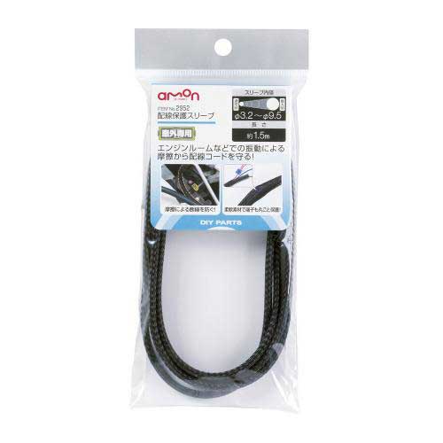 エーモン amon 配線保護スリーブ車外用1．5M