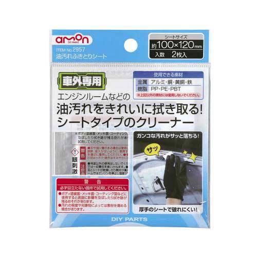 エーモン amon 油汚れふきとりシート 2957