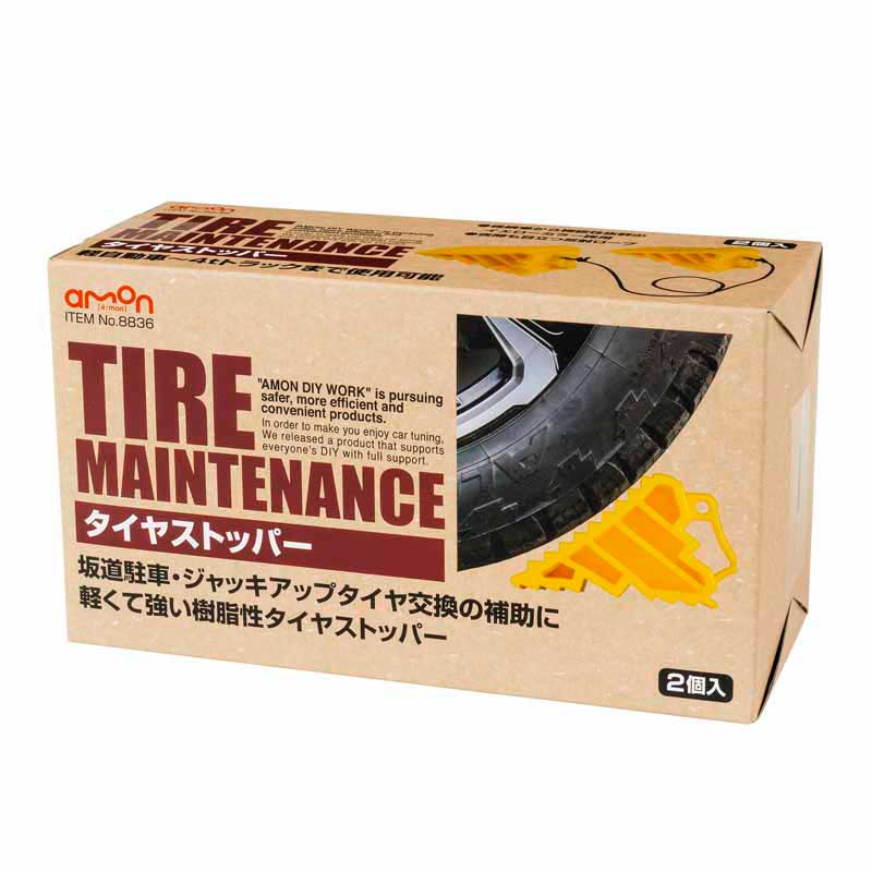 エーモン タイヤストッパー-8836