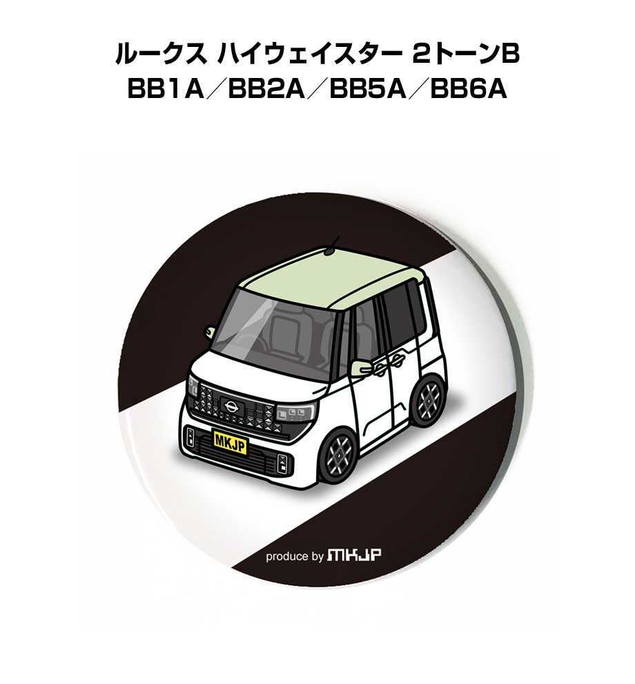 Rakuten - 缶バッジ キーホルダー 丸型 31mm 54mm 車 車好き 祝い 納車 オリジナル プレゼント ギフト 記念品 メンズ 誕生日 彼氏 おしゃれ ニッサン ルークス ハイウェイスター 2トーンB BB1A／BB2A／BB5A／BB6A 送料無料