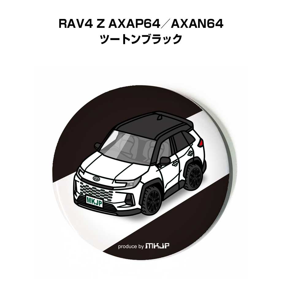Rakuten - 缶バッジ キーホルダー 丸型 31mm 54mm 車 車好き 祝い 納車 オリジナル プレゼント ギフト 記念品 メンズ 誕生日 彼氏 おしゃれ トヨタ RAV4 Z AXAP64／AXAN64 ツートンブラック 送料無料