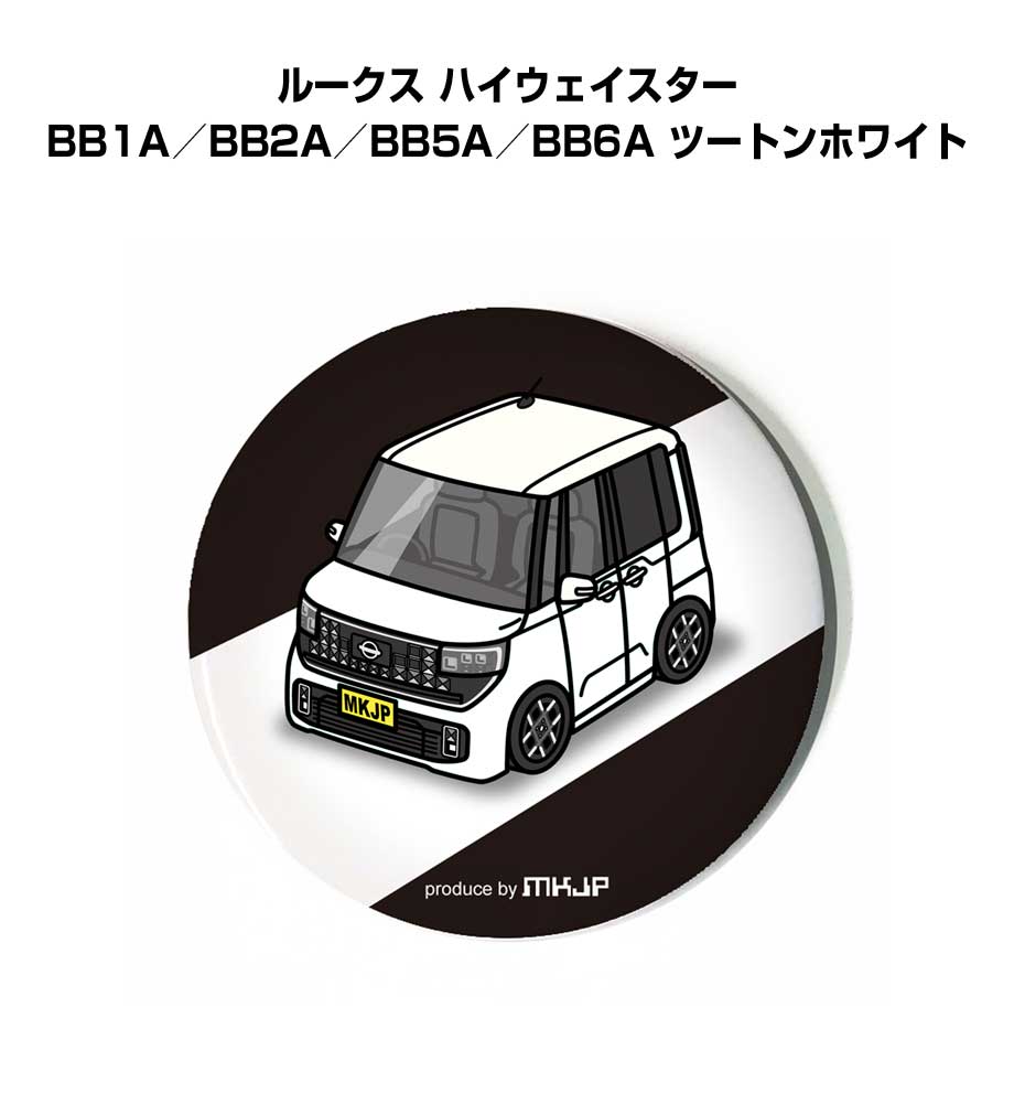 Rakuten - 缶バッジ キーホルダー 丸型 31mm 54mm 車 車好き 祝い 納車 オリジナル プレゼント ギフト 記念品 メンズ 誕生日 彼氏 おしゃれ ニッサン ルークス ハイウェイスター BB1A／BB2A／BB5A／BB6A ツートンホワイト 送料無料