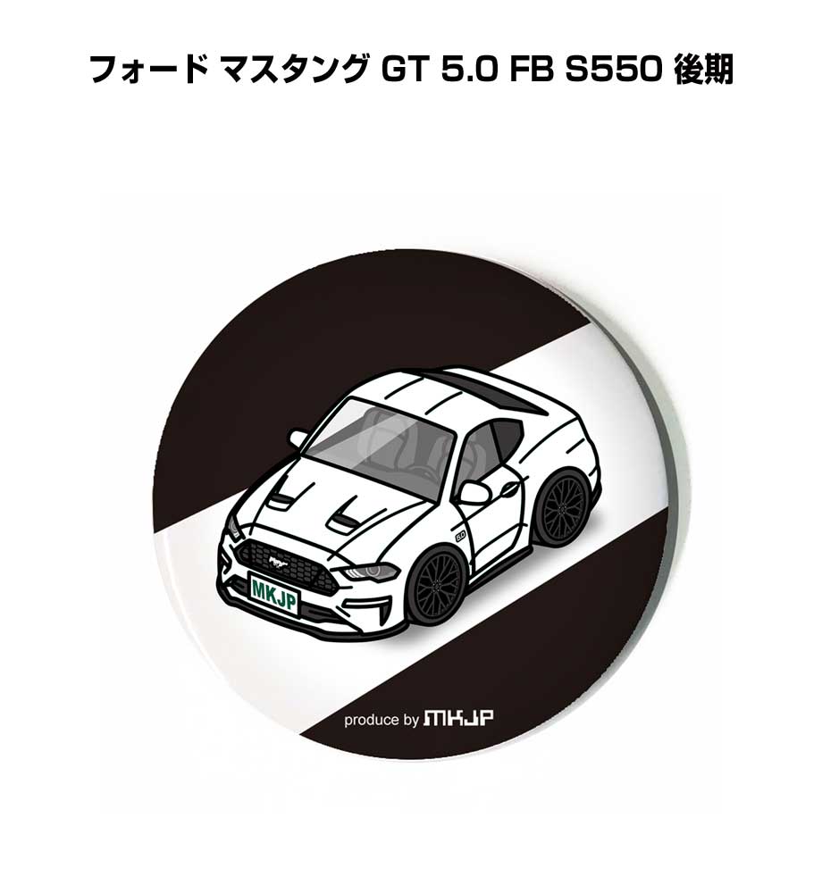 缶バッジ キーホルダー 丸型 31mm 54mm 車 車好き 祝い 納車 オリジナル プレゼント ギフト 記念品 メンズ 誕生日 彼氏 おしゃれ 外車 フォード マスタング GT 5.0 FB S550 後期 送料無料