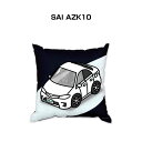 クッション 車好き プレゼント 車 メンズ 誕生日 彼氏 イベント クリスマス 男性 腰痛 かっこいい トヨタ SAI AZK10 送料無料