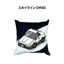クッション 車好き プレゼント 車 メンズ 誕生日 彼氏 イベント クリスマス 男性 腰痛 かっこいい ニッサン スカイライン DR30 送料無料