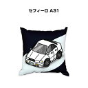 クッション 車好き プレゼント 車 メンズ 誕生日 彼氏 イベント クリスマス 男性 腰痛 かっこいい ニッサン セフィーロ A31 送料無料