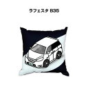 クッション 車好き プレゼント 車 メンズ 誕生日 彼氏 イベント クリスマス 男性 腰痛 かっこいい ニッサン ラフェスタ B35 送料無料