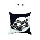 クッション 車好き プレゼント 車 メンズ 誕生日 彼氏 イベント クリスマス 男性 腰痛 かっこいい 外車 ハマー H1 送料無料