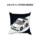 クッション 車好き プレゼント 車 メンズ 誕生日 彼氏 イベント クリスマス 男性 腰痛 かっこいい ニッサン スカイライン GTR33 BNR33 送料無料