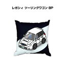 クッション 車好き プレゼント 車 メンズ 誕生日 彼氏 イベント クリスマス 男性 腰痛 かっこいい スバル レガシィ ツーリングワゴン BP 送料無料