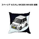 クッション 車好き プレゼント 車 メンズ 誕生日 彼氏 イベント クリスマス 男性 腰痛 かっこいい スズキ スペーシア カスタム MK32S MK42S 前...
