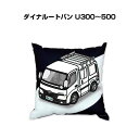 クッション 車好き プレゼント 車 メンズ 誕生日 彼氏 イベント クリスマス 男性 腰痛 かっこいい トヨタ ダイナルートバン U300〜500 送料無料