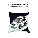 クッション 車好き プレゼント 車 メンズ 誕生日 彼氏 イベント クリスマス 男性 腰痛 かっこいい トヨタ ランドクルーザー シグナス UZJ100W HD...